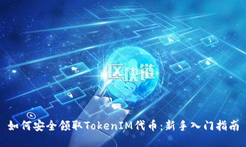 如何安全领取TokenIM代币:新手入门指南