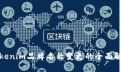 Tokenim品牌名称变更的全面