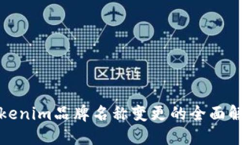 Tokenim品牌名称变更的全面解读