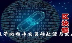 最早比特币交易的起源与