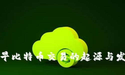 最早比特币交易的起源与发展