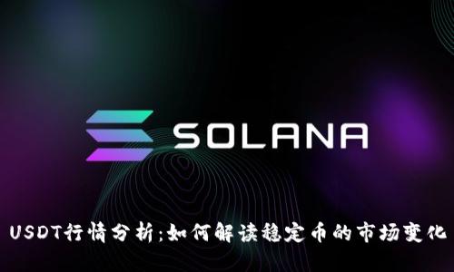 USDT行情分析：如何解读稳定币的市场变化