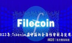 : 2023年：Tokenim在中国的合