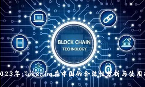 : 2023年：Tokenim在中国的合法性分析与使用指南