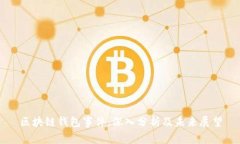 区块链钱包事件：深入分
