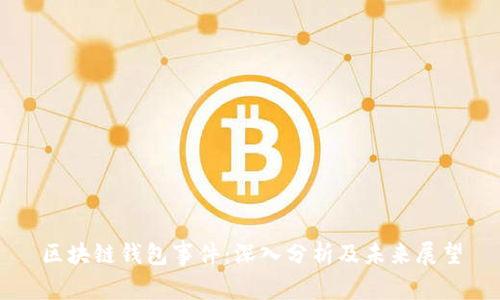 区块链钱包事件：深入分析及未来展望