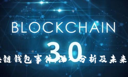区块链钱包事件：深入分析及未来展望