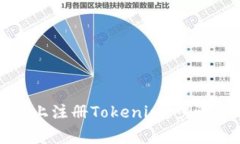 如何在安卓设备上注册T
