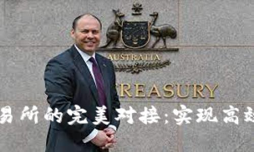 区块链钱包和交易所的完美对接:实现高效交易的全面指南