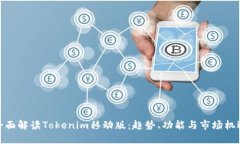 全面解读Tokenim移动版：趋