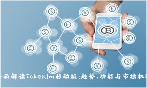 全面解读Tokenim移动版：趋势、功能与市场机遇