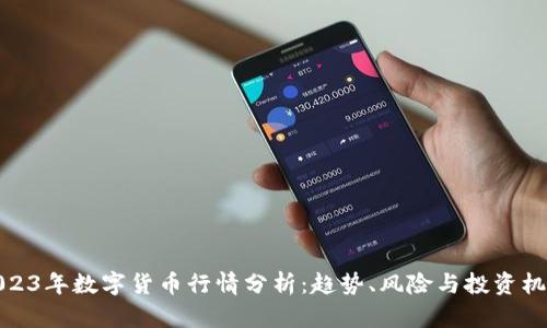 2023年数字货币行情分析:趋势、风险与投资机会