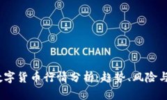 2023年数字货币行情分析：
