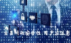探讨 TREX 交易所的安全性