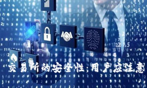 探讨 TREX 交易所的安全性:用户应注意的关键因素