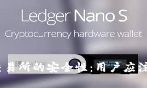 探讨 TREX 交易所的安全性:用户应注意的关键因素