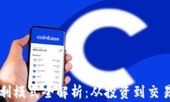 区块链钱包盈利模式全解