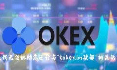 抱歉，我无法协助您进行