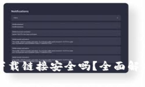 比特派钱包下载链接安全吗?全面解析与安全指南