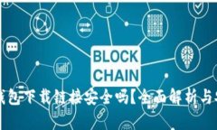 比特派钱包下载链接安全