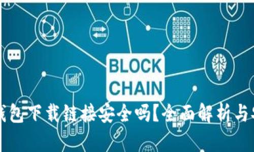 比特派钱包下载链接安全吗?全面解析与安全指南
