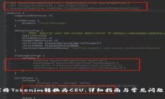如何将Tokenim转换为CRU：详