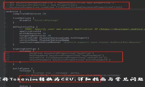 如何将Tokenim转换为CRU：详细指南与常见问题解答