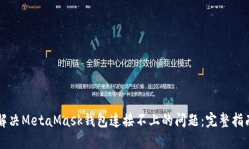 解决MetaMask钱包连接不上的问题:完整指南