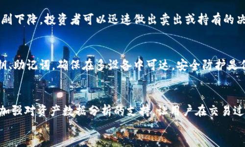 
stone
tokenim钱包观察功能消失的原因分析与解决方案
/stone

关键词：

tokenim, 钱包观察, 加密货币, 区块链
/guanjianci

内容主体大纲：
1. 引言
2. tokenim 钱包观察功能概述
3. 钱包观察功能消失的原因
   - 技术问题
   - 网络问题
   - 用户设置问题
4. 解决方案与建议
   - 更新软件
   - 检查账户设置
   - 联系客服
5. 钱包观察功能的重要性
6. 未来发展趋势
7. 结论
8. 常见问题解答

---

1. 引言
在区块链和加密货币交易日益盛行的今天，钱包的功能变得尤为重要。作为一种数字资产的存储工具，钱包观察功能能够让用户实时监控其资产变化，确保安全。然而，近期许多用户发现tokenim平台的观察钱包功能似乎消失了，这引发了广泛关注和讨论。本文将深入探讨这一现象的原因及其解决方案。

2. tokenim 钱包观察功能概述
tokenim是一款广受欢迎的加密货币钱包，其观察钱包功能允许用户实时追踪其资产及交易记录。用户只需输入钱包地址，无需掌握私钥，便可查看钱包内的交易流动和余额。这一功能极大地方便了加密货币投资者，尤其是在市场变化剧烈的情况下。

3. 钱包观察功能消失的原因
h43.1 技术问题/h4
软件的更新和维护可能会导致功能的暂时消失。tokenim作为一个技术产品，定期更新是必要的。如果在更新过程中出现了技术故障，观察钱包功能可能会受到影响。

h43.2 网络问题/h4
观察钱包功能依赖于网络的稳定性和可靠性。如果tokenim的服务器遭遇了技术问题，或者用户本地网络出现故障，观察功能自然无法使用。这种情况通常是短暂的，但可能给用户带来误解。

h43.3 用户设置问题/h4
另一个可能的原因是用户自身的设置问题。例如，可能用户在设置中不小心关闭了观察功能，或者限制了某些权限，需要进入账户设置重新启用。

4. 解决方案与建议
h44.1 更新软件/h4
首先，检查是否有最新的软件版本，确保你的tokenim应用程序是最新的，因为旧版本可能不支持某些功能。定期更新可以解决许多技术上的问题。

h44.2 检查账户设置/h4
接下来，进入账户设置，逐项检查，以确保观察钱包功能未被关闭。如果不懂如何操作，查看帮助文档或联系技术支持，也是一种有效的解决方法。

h44.3 联系客服/h4
如果以上两种方法都无法解决问题，建议联系tokenim的客服。通过反馈问题，获取专业的解答和支持，有助于快速恢复观察功能。

5. 钱包观察功能的重要性
观察钱包的功能对于投资者来说并不仅仅是一个便利工具，更是控制风险的重要手段。通过实时监控资产，用户可以及时做出反应，避免损失。此外，这种透明度也增强了用户对投资的信心。

6. 未来发展趋势
随着区块链技术的不断发展，钱包功能也在逐步演变。tokenim及其他钱包厂商可能会整合更多的技术，甚至引入AI算法来观察功能，让用户在交易中获得更加智能的决策支持。

7. 结论
总之，tokenim钱包观察功能的消失可能由多个因素造成，包括技术问题、网络稳定性以及用户设置。无论如何，及时采取必要的措施来恢复该功能对于加密货币投资者而言都是至关重要的。

8. 常见问题解答

h4问题1：tokenim观察钱包功能不见了，我该怎么办？/h4
如果观察钱包功能消失，首先要尝试手动更新应用程序。检查是否有最新版本，下载并安装，通常能够恢复该功能。如果没有效果，可以检查账户中的设置，确保该功能未被关闭。如果依然存在问题，建议联系tokenim的客服进行查询，找出原因。

h4问题2：我可以在tokenim查看其他钱包的余额吗？/h4
是的，tokenim的观察钱包功能最大特点就是可以查看任何公开地址的余额和交易记录。用户只需输入目标钱包的地址，便能获得实时的信息，无需任何权限和私钥。因此，观察功能对比特币持有者及交易者非常重要。

h4问题3：tokenim是否支持多种加密货币钱包的观察功能？/h4
是的，tokenim支持多种加密货币，如比特币、以太坊等。用户可以通过观察功能来管理和监控不同类型的加密资产，这是tokenim的一大亮点，提供了很多方便。

h4问题4：为什么观察功能对我投资重要？/h4
观察功能帮助投资者实时监控资产的状态和交易记录，能够及早识别潜在的风险，及时进行调整。例如，如果监测到某一币种的急剧下降，投资者可以迅速做出卖出或持有的决定。观察功能为投资行为提供了数据支持。

h4问题5：在使用tokenim时需注意哪些安全事项？/h4
使用tokenim时，确保使用强密码，并定期更换。避免将密码和私钥分享给他人，时刻警惕钓鱼攻击和恶意软件。此外，定期备份私钥、助记词，确保在多设备中可达。安全防护是保护加密资产的重中之重。

h4问题6：tokenim未来的发展方向如何？/h4
tokenim未来可能会朝着更加智能化和用户体验的方向发展，可能引入更多的功能以及安全特性，提升用户操作的便捷性。同时，加强对资产数据分析的支持，让用户在交易过程中能进行更科学的决策。 

通过以上内容的详细分析，希望能够帮助用户解决tokenim观察钱包功能消失的问题，并提供有效的解决方案。