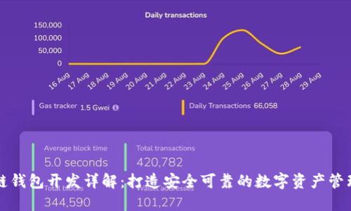 区块链钱包开发详解:打造安全可靠的数字资产管理工具