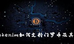 ### Tokenim如何支持门罗币及