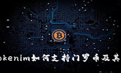 ### Tokenim如何支持门罗币及其相关信息