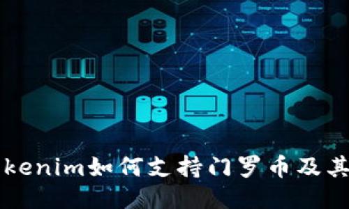 ### Tokenim如何支持门罗币及其相关信息