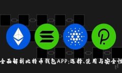 全面解析比特币钱包APP：