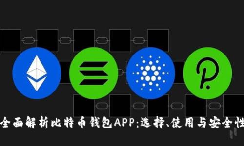 全面解析比特币钱包APP：选择、使用与安全性