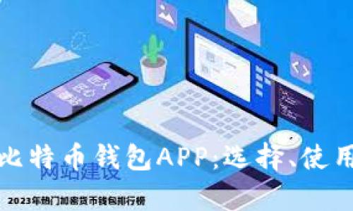 全面解析比特币钱包APP：选择、使用与安全性