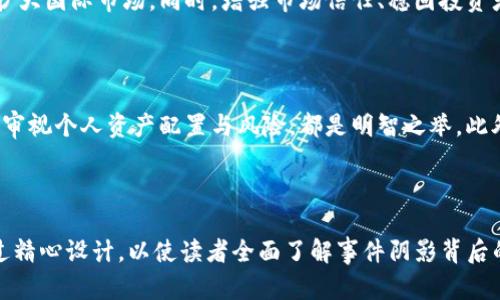 biao ti/biao ti tokenim清退中国用户，背后的原因与影响分析 /biao ti

 tokenim, 清退, 中国用户, 区块链 /guanjianci

---

## 内容主体大纲

### 引言
- 背景介绍
- Tokenim概述
- 清退事件的概述

### 第一部分：Tokenim是什么？
- Tokenim的成立背景
- 主要服务及功能
- 在区块链行业的地位

### 第二部分：清退事件的诱因
- 政策环境的变化
- 合规性的问题
- 用户安全性考虑

### 第三部分：清退对中国用户的影响
- 用户资产的安全性
- 投资者心态的变化
- 对中国区块链生态的影响

### 第四部分：Tokenim的应对措施
- 提供的补偿方案
- 未来的发展规划
- 增强合规性的策略

### 第五部分：行业的反思与未来
- 区块链行业的合规趋势
- 投资者的自我保护意识
- 行业规范的建立

### 结论
- 对Tokenim事件的综合分析
- 展望未来的可能趋势

---

## 引言
在区块链和数字货币快速发展的今天，Tokenim作为一个重要的交易平台，最近引发了广泛的关注和讨论。根据最新的消息，Tokenim宣布将清退中国用户，这是一个引人注目的决定。本文旨在深入分析Tokenim清退中国用户的原因及其可能带来的影响。

---

## 第一部分：Tokenim是什么？
### Tokenim的成立背景
Tokenim于2018年成立，旨在为用户提供安全、高效的数字资产交易服务。作为一家全球化的区块链平台，Tokenim致力于推动数字经济的发展。

### 主要服务及功能
Tokenim提供多种功能，包括数字资产交易、钱包服务、市场分析工具等。用户可以在平台上进行多种虚拟货币的买卖，资产管理和投资决策。

### 在区块链行业的地位
Tokenim凭借其用户友好的界面和高效的交易系统，在区块链行业中占据了一定的市场份额。它吸引了大量的投资者和交易者，为区块链的发展提供了平台支持。

---

## 第二部分：清退事件的诱因
### 政策环境的变化
近年来，中国政府对数字货币和区块链的监管力度不断加强，以应对潜在的金融风险。为了遵守相关法规，Tokenim不得不考虑清退中国用户。

### 合规性的问题
合规性是区块链企业面临的重大挑战，尤其是在中国这样的市场。Tokenim在运营过程中发现，持续服务中国用户可能违反当地的法律法规，进而影响其全球运营。

### 用户安全性考虑
由于政策的不确定性，Tokenim担心中国用户的资金安全。为了保障所有用户的资产，Tokenim选择了清退中国用户，以避免可能的法律责任和损失。

---

## 第三部分：清退对中国用户的影响
### 用户资产的安全性
Tokenim清退中国用户的决定对于用户的资产安全性产生了直接的影响。用户需要在规定时间内提取资金，以免资产面临风险。

### 投资者心态的变化
此事件引发了中国投资者对数字货币市场的担忧，很多用户可能会因此选择退市或转向其他合规的平台。在市场的不稳定性中，投资者的心态也随之波动。

### 对中国区块链生态的影响
Tokenim清退事件可能影响到中国的区块链生态，很多正在发展中的项目可能因为失去用户支持而遭遇困境。整个行业的健康发展面临挑战。

---

## 第四部分：Tokenim的应对措施
### 提供的补偿方案
为减轻用户的不满，Tokenim正在考虑推出补偿方案，以帮助中国用户在转移资产的过程中获取一定的支持。这将有助于维护企业形象。

### 未来的发展规划
Tokenim在未来的发展中，可能会更加注重合规性，并在全球市场中寻找新的增长机会。持续的服务和平台将是其关注的焦点。

### 增强合规性的策略
清退事件让Tokenim意识到合规性的重要性。未来，Tokenim将加强与法律顾问和监管机构的合作，以确保其运营符合各国法律法规。

---

## 第五部分：行业的反思与未来
### 区块链行业的合规趋势
随着全球对区块链监管的逐步加强，整个行业必须适应这一变化。越来越多的平台开始重视合规性，以为用户提供安全的交易环境。

### 投资者的自我保护意识
清退事件警示广大投资者应增强自我保护意识，选择合规的平台进行投资，关注政策动态，以确保自身利益不受损害。

### 行业规范的建立
在经历了多次清退和监管整顿后，区块链行业需要建立相应的规范，以避免未来出现类似的问题。各平台应共同努力，推动行业的健康发展。

---

## 结论
Tokenim清退中国用户的事件反映了当前数字货币市场的复杂性和政策环境的变化。虽然这给用户带来了不便和困扰，但对于整个行业而言，却是一次深刻的反思和警醒。未来，区块链企业需要更加强调合规性，投资者也需提高风险意识，只有这样，才能在变化多端的市场中立于不败之地。

---

## 相关问题分析

### 问题1：Tokenim清退中国用户的时间节点是什么？
Tokenim清退中国用户的时间节点
Tokenim宣布清退中国用户的具体时间节点是在2023年10月的一个公告中正式发布。在此之前，平台已经传达了一些关于加强合规性和调整市场策略的信号。本次清退的时间安排让用户有了相对充分的准备期，以便他们可以在规定时间内进行资产的转移和提现。

### 问题2：清退措施具体涉及哪些内容？
清退措施的具体内容
Tokenim的清退措施主要包括禁止中国用户进行任何交易，限制提现操作，以及设定最后的提现截止日期。用户账户的后续处理也成为了一个重要话题，Tokenim承诺会在清退后对用户手续费进行返还，并帮助他们妥善解决资产转移的问题。

### 问题3：在Tokenim清退事件中，用户的权利如何保护？
用户权利的保护
在Tokenim清退事件中，用户的权利保护成为了焦点。为了维护用户的权益，Tokenim提供了一系列的途径，以便用户可以正确、高效地提取和处理他们的资产。不论是通过客服渠道还是官方公告，用户都可以得到指导和支持。

### 问题4：清退事件是否会引发连锁反应？
清退事件的连锁反应
Tokenim的清退事件可能对其他区块链平台产生连锁反应，包括进一步加强合规性政策和调整市场结构。许多尚未清退的平台会加紧审视自身用户的合规性，以避免遭遇同样的结果。同时，投资者的心理预期也可能受到影响，导致市场对其它平台的信心降低。

### 问题5：如何看待Tokenim未来的发展？
Tokenim的未来发展展望
尽管Tokenim面临着用户清退的挑战，但未来的发展仍然充满希望。Tokenim计划加强对合规性的重视，提升用户体验，并扩大国际市场。同时，增强市场信任、稳固投资者基础，都是Tokenim努力的方向。基于规范的发展策略，Tokenim有望在区块链领域获得新的机会。

### 问题6：用户如何更好地应对类似事件？
用户应对类似事件的策略
针对未来可能出现的类似清退事件，用户需要提高警惕，及时关注政策和平台公告。选择合规性强的平台进行投资，并定期审视个人资产配置与风险，都是明智之举。此外，用户还应不断提升对区块链和数字资产的认知能力，以及时调整自己的投资策略，确保自身权益的最大化。

--- 

这篇文章结构清晰，内容丰富，结合多个角度对Tokenim清退中国用户的事件进行深刻分析。每个部分的深度和广度都经过精心设计，以使读者全面了解事件阴影背后的故事及其未来的启示。