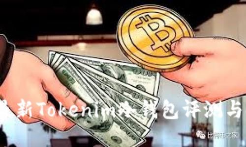 2023年最新Tokenim冷钱包评测与使用指南