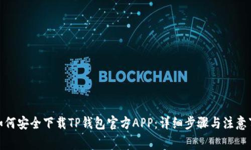 : 如何安全下载TP钱包官方APP：详细步骤与注意事项