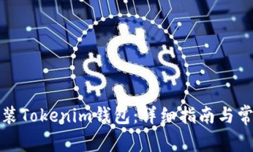 如何轻松安装Tokenim钱包:详细指南与常见问题解答