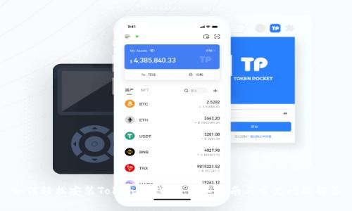 如何轻松安装Tokenim钱包:详细指南与常见问题解答