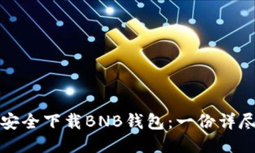 如何安全下载BNB钱包：一份详尽指南