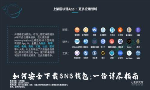 如何安全下载BNB钱包：一份详尽指南