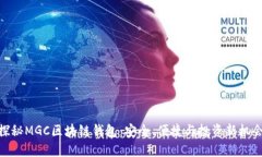 探秘MGC区块链钱包：安全