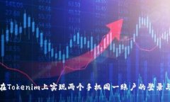 如何在Tokenim上实现两个手