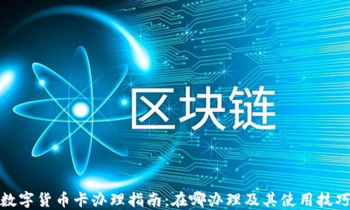 数字货币卡办理指南:在哪办理及其使用技巧