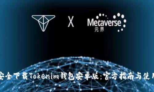 如何安全下载Tokenim钱包安卓版:官方指南与使用技巧