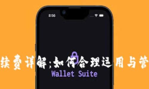 Tokenim手续费详解：如何合理运用与管理交易费用