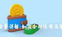Tokenim手续费详解：如何合