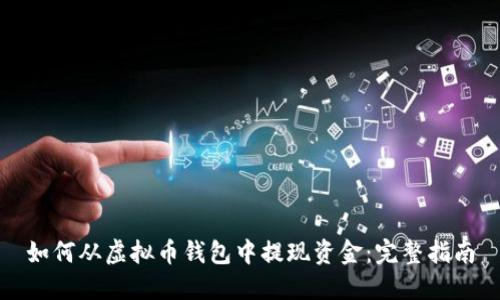 如何从虚拟币钱包中提现资金:完整指南